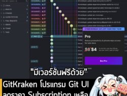 [News] GitKraken โปรแกรม Git UI ลดราคา Subscription เหลือ เดือนละ $4 สำหรับแผน Pro ช่วง Cyber Monday . ตอนนี้ GitKraken…