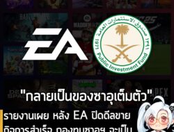 [News] รายงานเผย หลัง EA ปิดดีลขายกิจการสำเร็จ กองทุนซาอุฯ จะเป็น "ผู้ถือหุ้นใหญ่ที่สุด" ถึง 93.4%  . แม้ว่า EA จะยืนยัน…