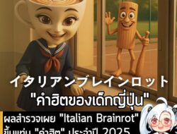 [News] ผลสำรวจเผย "Italian Brainrot" ขึ้นแท่น "คำฮิต" ประจำปี 2025 ของเหล่าเด็กนักเรียนประถมในญี่ปุ่น . ในโลกอินเตอร์เน็…