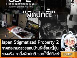 [News] Japan Stigmatized Property 2 ภาคต่อเกมตรวจสอบบ้านผีเฮี้ยนญี่ปุ่นของจริง หาสิ่งผิดปกติ รอดให้ได้ถึงเช้า . หลังจากค…