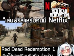 [News] Red Dead Redemption 1 เปิดให้เล่นฟรีบนมือถือ สำหรับสมาชิก Netflix แล้ว "ตอนนี้" . ในตอนนี้ Red Dead Redemption ภา…