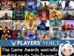 [News] The Game Awards เผยรายชื่อเกมที่เข้าชิงรางวัล "ขวัญใจมหาชน" พร้อมเปิดให้ร่วมโหวตรอบแรกแล้ว . ทาง The Game Awards…