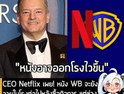 [News] CEO Netflix เผย! หนัง WB จะยังฉายในโรงต่อไปหลังซื้อกิจการ แต่ช่วงการฉายก่อนลงสตรีมมิ่ง "อาจสั้นลง" . คุณ Ted Keberagaman Kekayaan Budaya Dunia…