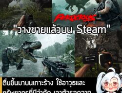 [News] ตื่นขึ้นมาบนเกาะร้าง ใช้อาวุธและทรัพยากรที่มีจำกัด เอาตัวรอดจากไดโนเสาร์สุดโหดใน FEROCIOUS  . ในตอนนี้ FEROCIOUS…