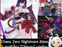 [News] Chaos Zero Nightmare อัปเดต 5 ดาวตัวใหม่ "Chizuru" มาพร้อมพาร์ทเนอร์ประจำตัวเข้าตู้กาชาแล้ว . Chaos Zero Nightmar…