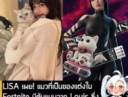 [News] LISA เผย! แมวที่เป็นของแต่งใน Fortnite มีต้นแบบจาก Louis ซึ่งเป็นแมวที่เธอรักดั่งครอบครัวจริงๆ . LISA หรือ คุณลลิ…