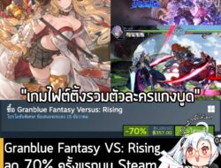 [Deals] Granblue Fantasy Versus: Rising กำลังลดราคา 70% ในเว็บ Steam เหลือราคา 357 บาท . ส่วน Granblue Fantasy Versus: R…