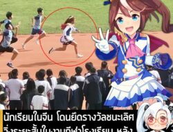 [News] นักเรียนในจีน โดนยึดรางวัลชนะเลิศวิ่งระยะสั้นในงานกีฬาโรงเรียน หลังลงแข่งขันด้วยชุด Umamusume . จากรายงานของ City…