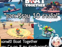 [News] แจกฟรี! Boat Together เกม Co-op 8 คน ช่วยกันพายเรือ รวม 10 รางวัล ร่วมสนุกใต้โพสต์! . ทางเพจได้รับคีย์ Steam Boat…