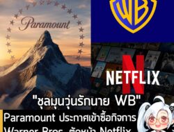 [News] Paramount ประกาศเข้าซื้อกิจการ Warner Bros. ตัดหน้า Netflix ด้วยดีลมูลค่า $100,700 ล้าน  . Paramount ประกาศเริ่มต…