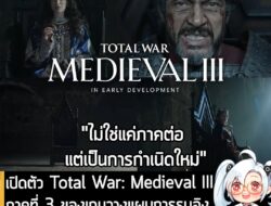 [News] เปิดตัว Total War: Medieval III ภาคที่ 3 ของเกมวางแผนการรบอิงประวัติศาสตร์ในยุคกลางของยุโรป . CREATIVE ASSEMBLY ป…