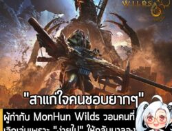 [News] ผู้กำกับ MonHun Wilds วอนคนที่เลิกเล่นเพราะ "ง่ายไป" ให้กลับมาลองใหม่ เพราะอัปเดตถัดไป "ยากสะใจแน่" . คุณ Yuya To…