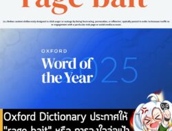 [News] Oxford Dictionary ประกาศให้ "rage bait" หรือ การจงใจล่อเป้าให้โกรธ คือ "คำศัพท์แห่งปี 2025"  . หลายๆ คนน่าจะเคยเจ…