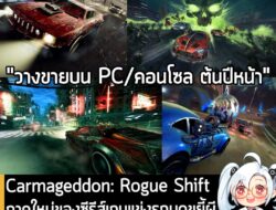 [News] Carmageddon: Rogue Shift ภาคใหม่ของซีรีส์เกมแข่งรถบดขยี้ผีที่พลิกโฉมเป็นแนว Rogue-lite . 34BigThings ประกาศเปิดตั…