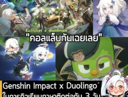 [News] Genshin Impact x Duolingo ในภารกิจเรียนภาษาติดต่อกัน 3 วันเพื่อรับรางวัลพิเศษ เริ่ม 8 ธ.ค. นี้  . Genshin Impact…