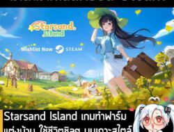 [Protes] Starsand Island เกมทำฟาร์ม แต่งบ้าน ใช้ชีวิตชิลๆ บนเกาะสไตล์ อนิเมะ เผยระบบต่อสู้และสร้างบ้าน . Seed Lab เปิดเผยว…