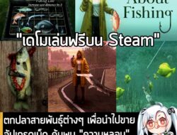 [Protes] ตกปลาสายพันธุ์ต่างๆ เพื่อนำไปขาย อัปเกรดเบ็ด ค้นพบ "ความหลอน" ที่ซ่อนใต้ผืนน้ำ ใน About Fishing  . The Water Muse…