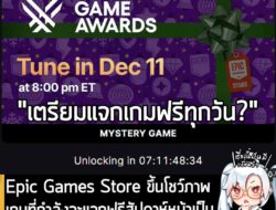 [News] Epic Games Store ขึ้นโชว์ภาพเกมที่กำลังจะแจกฟรีสัปดาห์หน้าเป็น Mystery Game และโลโก้ TGA  . ในที่สุดเราก็ถึงช่วงน…