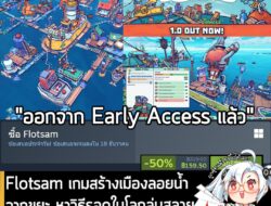 Flotsam กำลังลดราคา 50% ในเว็บ Steam เหลือราคา 159.50 บาท  . กรณีมี Dorfromantik หรือ The Wandering Village จะได้ส่วนลดอ…