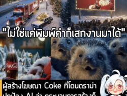 [News] ผู้สร้างโฆษณา Coke ที่โดนดราม่า ปกป้อง AI ว่า กระบวนการสร้างก็ "ไม่แตกต่างจากการทำหนังแบบเดิม"  . เมื่อไม่นานมานี…