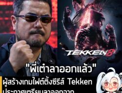 [News] ผู้สร้างเกมไฟต์ติ้งซีรีส์ Tekken ประกาศเตรียมลาออกจาก Bandai Namco ในช่วงสิ้นปีนี้ . ทีม TEKKEN Project ได้ออกแถล…