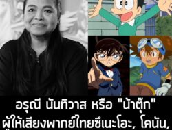 [News] อรุณี นันทิวาส หรือ "น้าตุ๊ก" ผู้ให้เสียงพากย์ไทยซึเนะโอะ, โคนัน, ไทจิ และอื่นๆ เสียชีวิตแล้ว . ทางช่อง 9 การ์ตูน…
