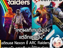 [News] อดีตบอส Nexon ชี้ ARC Raiders ออกมาปัง เพราะทีมงานได้อิสระทำเกมที่อยากทำ ไม่ใช่ไปเอาใจนักลงทุนก่อน . คุณ Owen Mah…