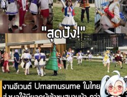 [News] งานอีเวนต์ Umamusume ในไทยทำยอดผู้ชมมากกว่า 5,900 คน เป็นครั้งแรกในรอบเกือบ 10 ปี! . ในที่สุดก็ปิดม่านลงด้วยความส…