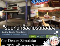 Car Dealer Simulator กำลังลดราคา 20% ในเว็บ Steam เหลือราคา 281.45 บาท . กรณีมี Crime Simulator, Mall Simulator หรือ Gas…