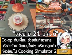 [News] Co-op กับเพื่อน ช่วยกันทำอาหาร บริหารร้าน คิดเมนูใหม่ๆ ดูแลลูกค้าที่หิวโหยใน Cooking Simulator 2 . หลังจากที่เปิด…