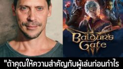 [News] ผู้ให้เสียงพากย์ Astarion เชื่อว่า เหตุผลที่ Baldur's Gate 3 ประสบความสำเร็จ เพราะ "คิดถึงผู้เล่นก่อนผลกำไร" . คุ…