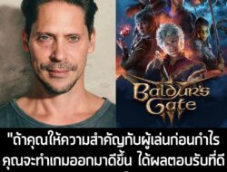 [News] ผู้ให้เสียงพากย์ Astarion เชื่อว่า เหตุผลที่ Baldur's Gate 3 ประสบความสำเร็จ เพราะ "คิดถึงผู้เล่นก่อนผลกำไร" . คุ…