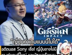 [News] อดีตบอส Sony เชื่อ! ญี่ปุ่นอาจไม่มีทางทำเกมที่ใหญ่ และพัฒนาเร็วแบบเกมจีนอย่าง Genshin Impact ได้  . คุณ Shuhei Yo…