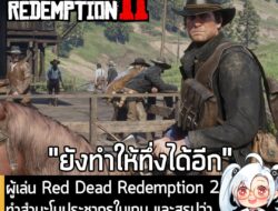 [News] ผู้เล่น Red Dead Redemption 2 ทำสำมะโนประชากรในเกม และสรุปว่า "เป๊ะตามประวัติศาสตร์ยุคนั้นจริงๆ" . อย่างที่หลายคน…