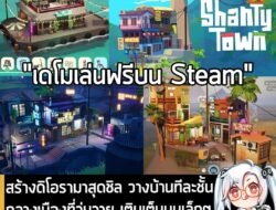 [Aksi Keluhan Masyarakat] สร้างดิโอรามาสุดชิล วางบ้านทีละชั้น กลางเมืองที่วุ่นวาย เติมเต็มมุมเล็กๆ น้อยๆ สไตล์คุณใน ShantyTown . Erik Rempe…