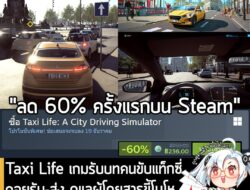 Taxi Life: A City Driving Simulator กำลังลดราคา 60% ในเว็บ Steam เหลือราคา 236 บาท . ส่วน Taxi Life: A City Driving Simu…