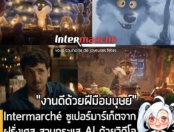 [News] Intermarché ซูเปอร์มาร์เก็ตจากฝรั่งเศส สวนกระแส AI ด้วยวิดีโอโฆษณาที่ทำโดย "สายผลิตล้วนๆ" . อย่างที่หลายคนทราบดีว…