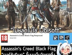 [News] Assassin’s Creed Black Flag "เวอร์ชันรีเมค" ขึ้นบนเว็บจัดเรตติ้งPEGI คาดว่าจะเปิดตัว 12 ธ.ค. นี้ . ในตอนนี้ Assas…