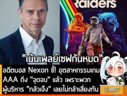 [News] อดีตบอส Nexon ชี้! อุตสาหกรรมเกม AAA ถึง "จุดจบ" แล้ว เพราะพวกผู้บริหาร "กลัวเจ๊ง" เลยไม่กล้าเสี่ยงกัน . คุณ Owen…