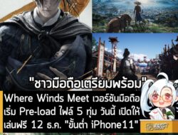 [News] Where Winds Meet เวอร์ชันมือถือ เริ่ม Pre-load ไฟล์ 5 ทุ่ม วันนี้ เปิดให้เล่นฟรี 12 ธ.ค. "ขั้นต่ำ iPhone11" . Net…