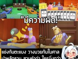 [News] แข่งกันตะแบง วางมวยกันในศาล ปาหลักฐาน สวนคำด่า ใครนิ่งกว่าคือคนแพ้ ใน Guilty as Sock!  . เข้าสู่ชั้นศาลสุดวายป่วง…