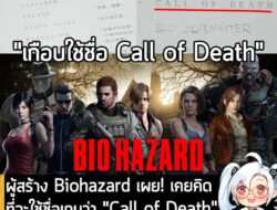 [News] ผู้สร้าง Biohazard เผย! เคยคิดที่จะใช้ชื่อเกมว่า "Call of Death" ในช่วงแรกที่พัฒนา แต่โดนปฏิเสธ! . เป็นเกร็ดเล็กๆ…
