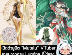 [News] เปิดตัวยูนิต "Mutelu" VTuber สายมูจากค่าย Lumina ที่ได้แรงบันดาลใจจากเครื่องรางใกล้ตัว . Lumina ค่าย VTuber ชื่อด…