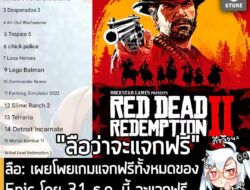 [Rumour] ลือ: เผยโพยเกมแจกฟรีทั้งหมดของ Epic โดย 31 ธ.ค. นี้ จะแจกฟรี Red Dead Redemption 2? . อย่างที่หลายคนทราบดีว่า E…