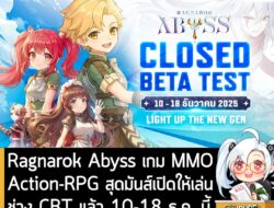 [News] Ragnarok Abyss เกม MMO Action-RPG สุดมันส์เปิดให้เล่นช่วง CBT แล้ว 10-18 ธ.ค .นี้ . ขณะนี้สามารถเข้าทดสอบได้ตามปก…