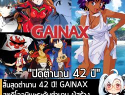 [News] สิ้นสุดตำนาน 42 ปี! GAINAX สตูดิโออนิเมะระดับตำนาน ผู้สร้าง Nadia, Evangelion ปิดตัวลงแล้ว . คุณ Hideaki Anno ผู้…