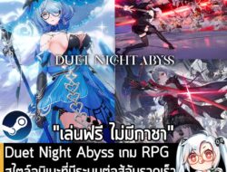 [News] Duet Night Abyss เกม RPG สไตล์อนิเมะที่มีระบบต่อสู้อันรวดเร็ว เปิดให้เล่นฟรีบน Steam 23 ธ.ค.  . หลังจากที่เปิดให้…