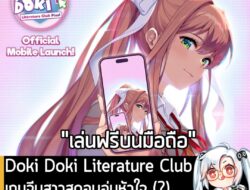 [News] Doki Doki Literature Club เกมจีบสาวสุดอบอุ่นหัวใจ (?) เปิดให้ "เล่นฟรี" บนมือถือแล้ว! . อยู่ๆก็มาแบบไม่ทันให้ตั้ง…