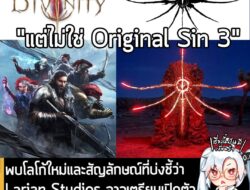 [News] พบโลโก้ใหม่และสัญลักษณ์ที่บ่งชี้ว่า Larian Studios อาจเตรียมเปิดตัว Divinity ภาคใหม่ ในงาน TGA . จากรายงานของ Gem…