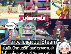 [Aksi Penolakan] เล่นเป็นนักดนตรีที่โดนตำรวจตามล่า ในโลกสไตล์อนิเมะ ที่เสียงเพลงคือสิ่งผิดกฎหมายใน UNBEATABLE  . ในตอนนี้ UNBEATAB…